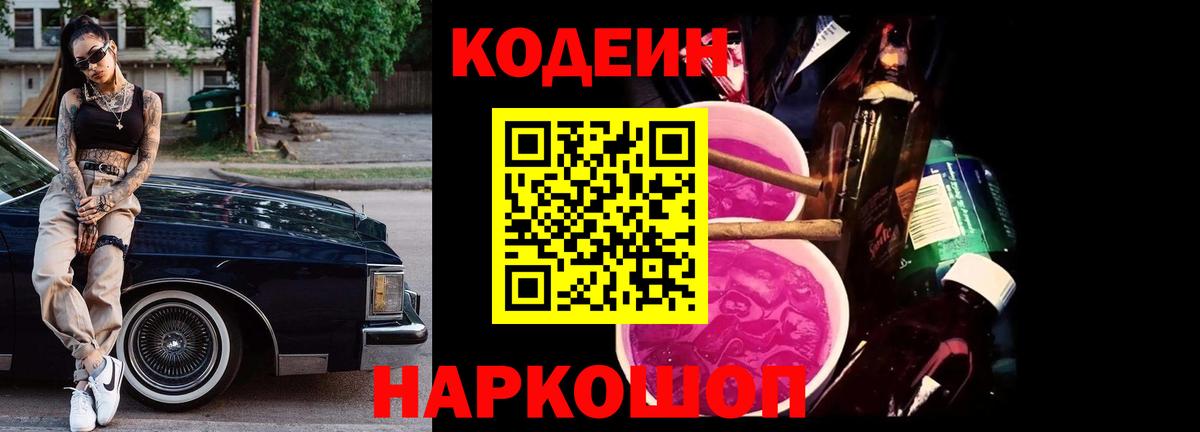 Кодеиновый сироп Lean напиток Lean (лин)  Вход с VPN  Кодеин Purple Drank  Миасс 